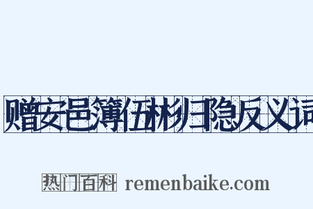 赠安邑簿伍彬归隐反义词是什么意思的图片
